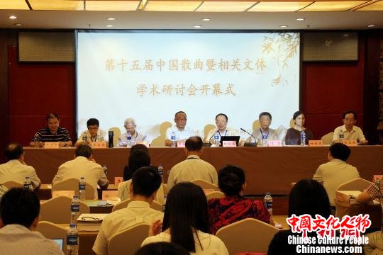第十五届中国散曲暨相关文体学术研讨会开幕